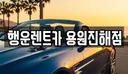 경남 창원시 진해구 청안동 렌트카 전문 행운렌트카 용원진해점