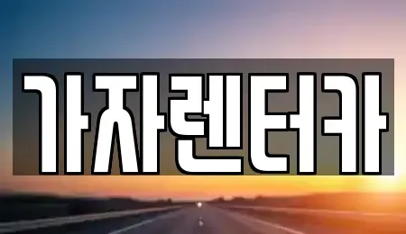 경남 창원시 진해구 태백동 렌트카 전문 가자렌터카