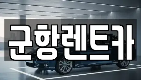 경남 창원시 진해구 태백동 렌트카 전문 군항렌트카