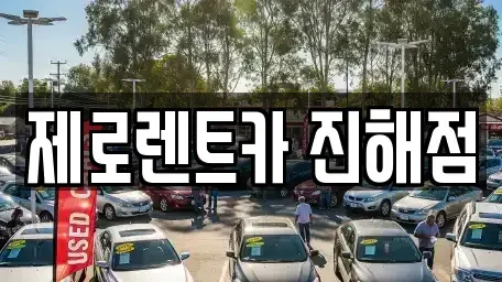 경남 창원시 진해구 태백동 렌트카 전문 제로렌트카 진해점