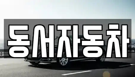 경남 창원시 진해구 태백동 중고차매매,단기렌트카,중고차매입,장기렌트카,중고차,렌트카