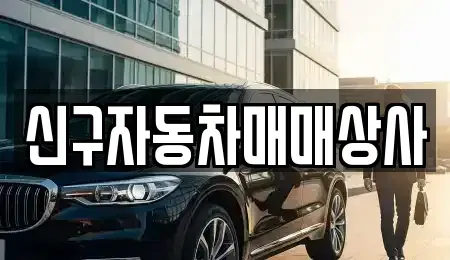 경남 창원시 진해구 태백동 중고차매매 전문 신구자동차매매상사