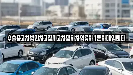 경남 창원시 진해구 태백동 중고차매입 전문 수출중고차법인차고장사고차망자차압류차1톤차매입센터