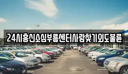 경남 통영시 동호동 렌트카 전문 24시흥신소심부름센터사람찾기외도불륜