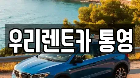 경남 통영시 동호동 렌트카 전문 우리렌트카 통영