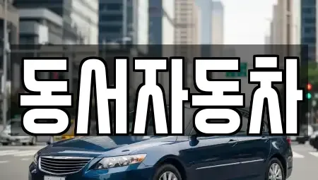 경남 하동군 진교면 중고차 전문 동서자동차