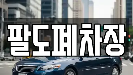 경남 하동군 진교면 중고차 전문 팔도폐차장