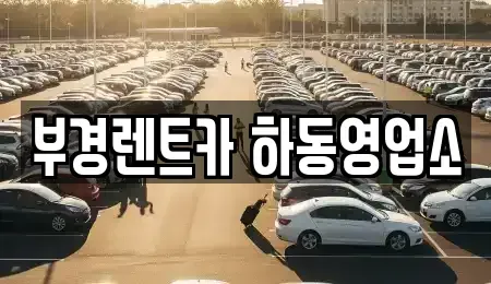 경남 하동군 하동읍 렌트카 전문 부경렌트카 하동영업소