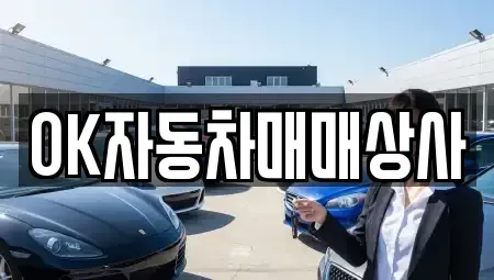 경남 하동군 하동읍 중고차매매 전문 OK자동차매매상사