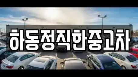 경남 하동군 하동읍 중고차매매 전문 하동정직한중고차