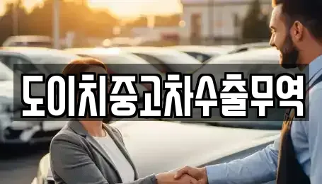 경남 합천군 청덕면 중고차 전문 도이치중고차수출무역
