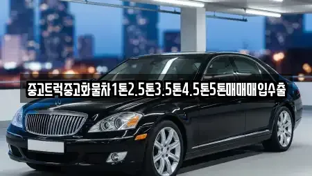 경남 합천군 청덕면 중고차 전문 중고트럭중고화물차1톤2.5톤3.5톤4.5톤5톤매매매입수출