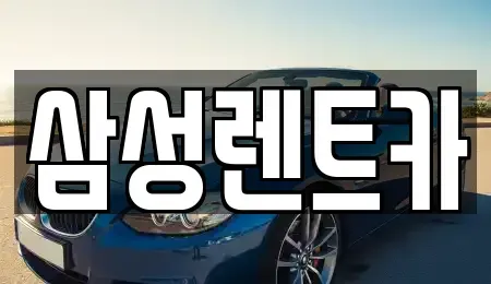 경남 합천군 합천읍 렌트카 전문 삼성렌트카
