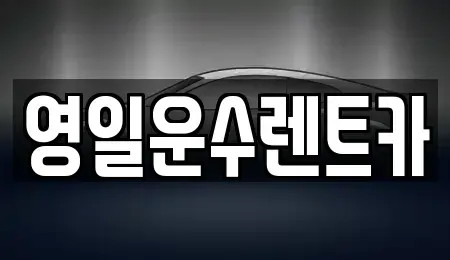 경남 합천군 합천읍 렌트카 전문 영일운수렌트카