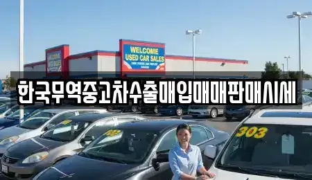 경남 합천군 합천읍 중고차 전문 한국무역중고차수출매입매매판매시세