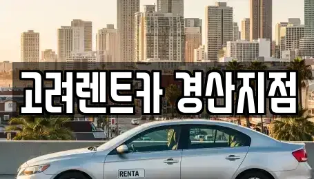 경북 경산시 삼북동 렌트카 전문 고려렌트카 경산지점