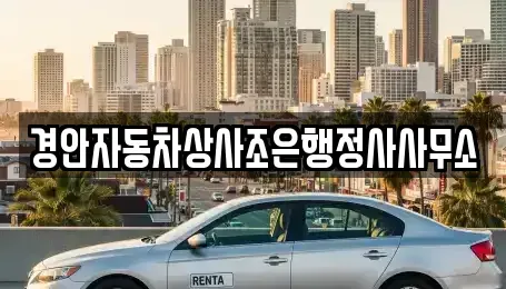 경북 경산시 삼북동 중고차매매 전문 경안자동차상사조은행정사사무소