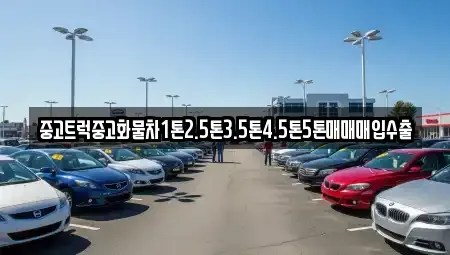 경북 경산시 삼북동 중고차매매 전문 중고트럭중고화물차1톤2.5톤3.5톤4.5톤5톤매매매입수출