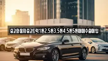 경북 경산시 삼북동 중고차매매 전문 중고화물차중고트럭1톤2.5톤3.5톤4.5톤5톤매매수출매입