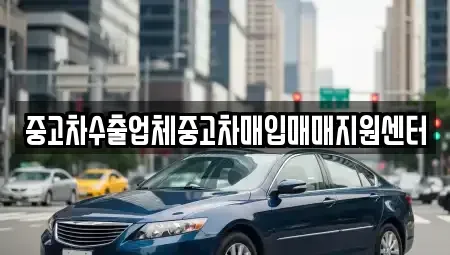 경북 경산시 삼북동 중고차매입 전문 중고차수출업체중고차매입매매지원센터