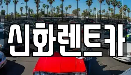 경북 경산시 서상동 렌트카 전문 신화렌트카