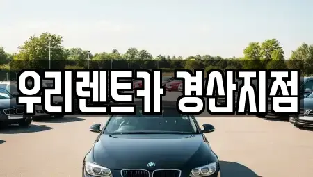 경북 경산시 서상동 렌트카 전문 우리렌트카 경산지점