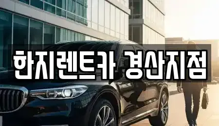 경북 경산시 서상동 렌트카 전문 한지렌트카 경산지점