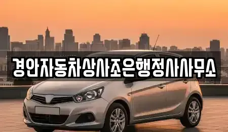 경북 경산시 서상동 중고차 전문 경안자동차상사조은행정사사무소