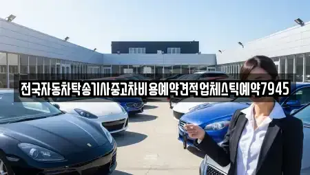 경북 경주시 문무대왕면 중고차 전문 전국자동차탁송기사중고차비용예약견적업체스틱예약7945