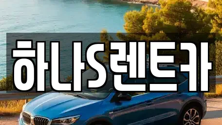 경북 고령군 대가야읍 렌트카 전문 하나S렌트카