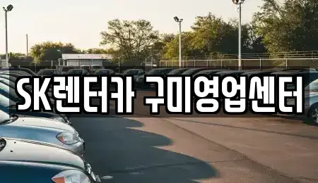 경북 구미시 형곡동 렌트카 전문 SK렌터카 구미영업센터