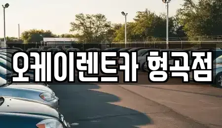 경북 구미시 형곡동 렌트카,단기렌트카,장기렌트카,중고차,중고차매매,중고차매입