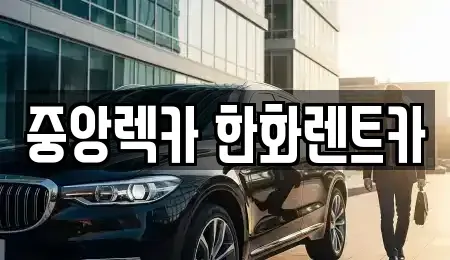 경북 구미시 형곡동 렌트카 전문 중앙렉카 한화렌트카