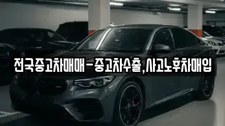 경북 구미시 형곡동 중고차 전문 전국중고차매매-중고차수출,사고노후차매입