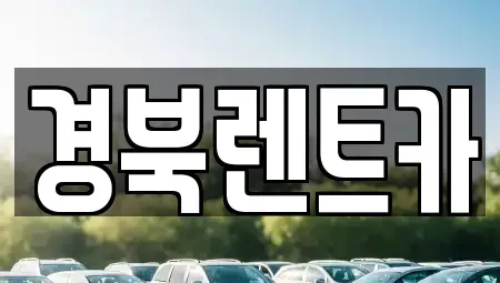경북 문경시 산북면 렌트카 전문 경북렌트카