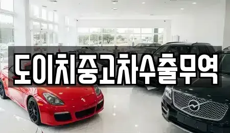 경북 문경시 산북면 중고차매매 전문 도이치중고차수출무역