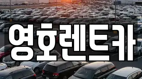 경북 문경시 영신동 렌트카 전문 영호렌트카