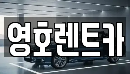 경북 문경시 영신동 렌트카 전문 영호렌트카