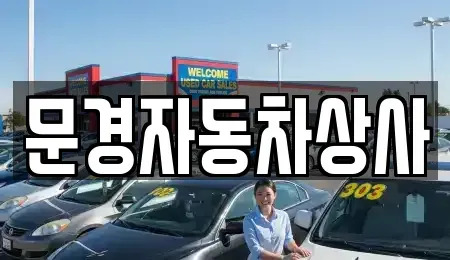경북 문경시 영신동 중고차 전문 문경자동차상사