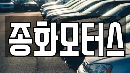 경북 문경시 영신동 중고차 전문 종화모터스