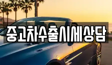 경북 문경시 영신동 중고차 전문 중고차수출시세상담