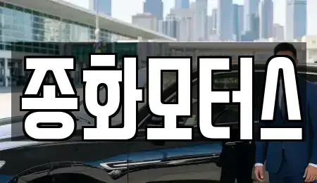 경북 문경시 영신동 중고차매매 전문 종화모터스