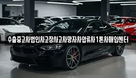 경북 문경시 영신동 중고차매입 전문 수출중고차법인차고장사고차망자차압류차1톤차매입센터