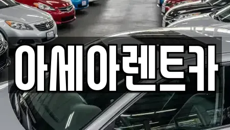 경북 상주시 성하동 렌트카,단기렌트카,장기렌트카,중고차,중고차매매,중고차매입