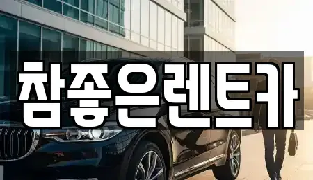 경북 상주시 성하동 렌트카 전문 참좋은렌트카