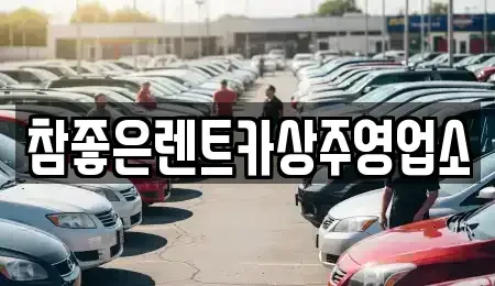 경북 상주시 성하동 렌트카 전문 참좋은렌트카상주영업소
