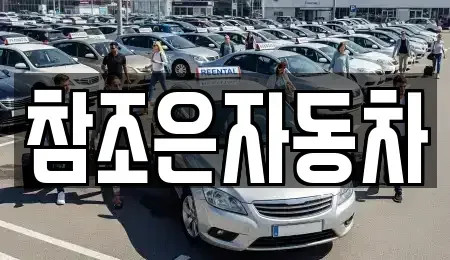 경북 상주시 성하동 중고차 전문 참조은자동차