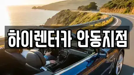 경북 안동시 정하동 렌트카 전문 하이렌터카 안동지점