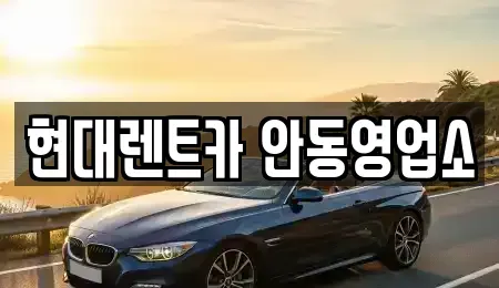 경북 안동시 정하동 렌트카 전문 현대렌트카 안동영업소