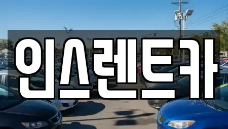 경북 안동시 정하동 장기렌트카,중고차,렌트카,단기렌트카,중고차매입,중고차매매
